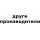 други производители